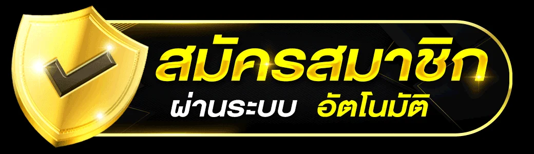 หน้าสมัครสมาชิก UFAJOY เข้าสู่ระบบ ง่ายรวดเร็ว